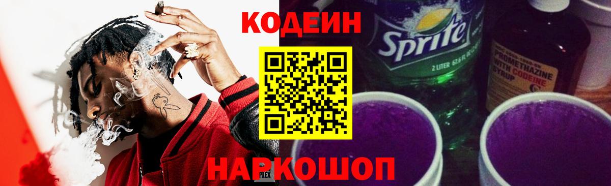 Кодеин напиток Lean (лин)  Вход с VPN  Камышин 